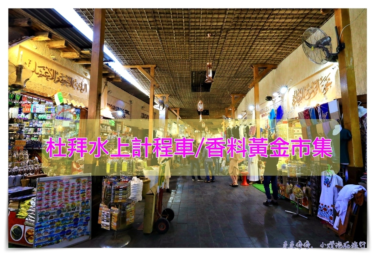 杜拜香料市場｜杜拜觀光景點，水上計程車、香料市集、黃金市集 @走走停停，小燈泡在旅行