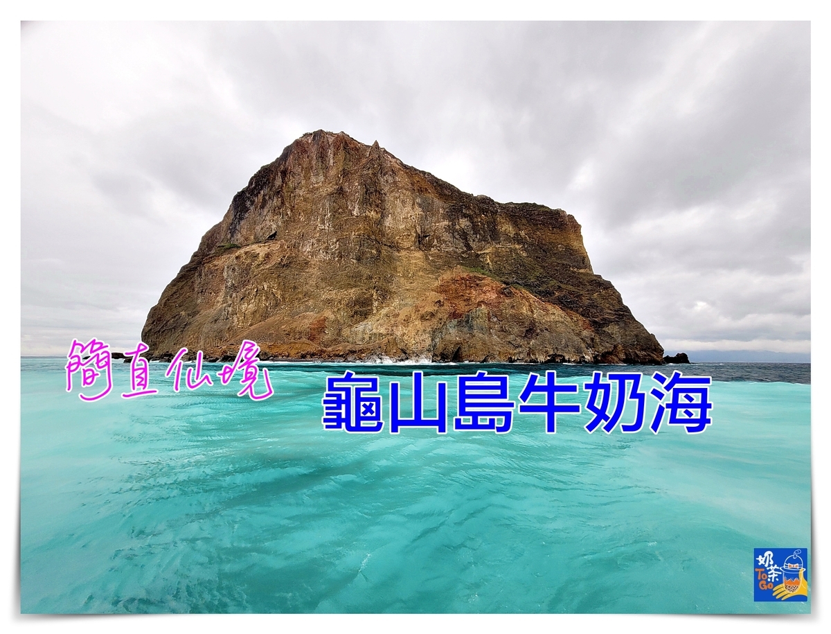 延伸閱讀：龜山島牛奶海｜世界及地理奇景，401高地步道、牛奶海一次夢想都完成