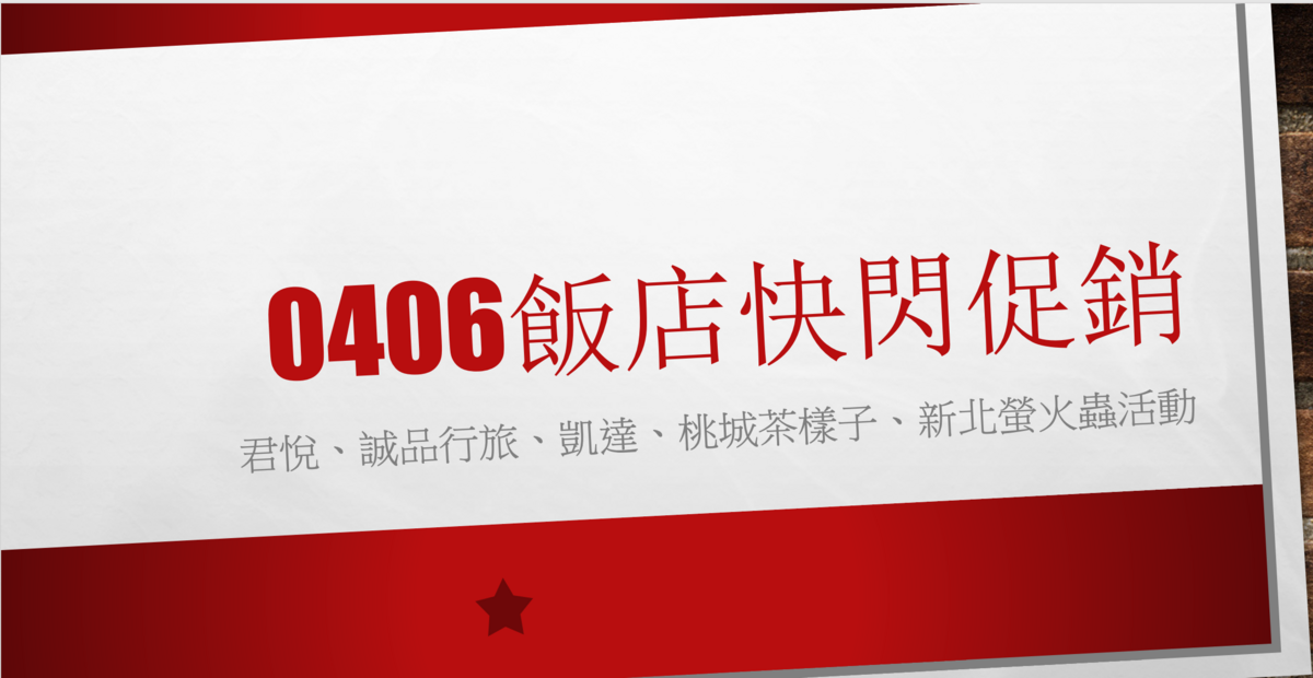 延伸閱讀：0406快閃促銷｜凱達、君悅、誠品行旅、礁溪品文旅、桃城茶樣子、螢火蟲專案