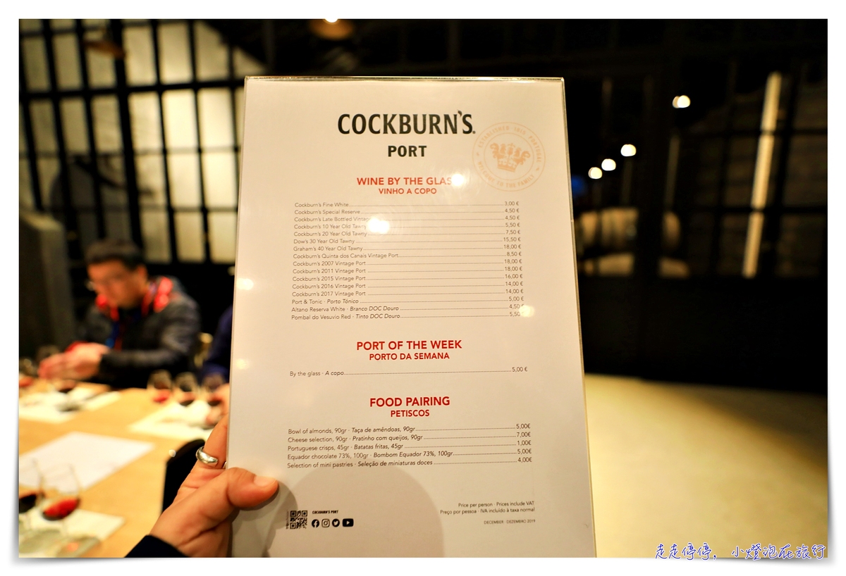 波多酒莊行程｜Cockburn’s Port Lodge,加亞新城酒莊參觀