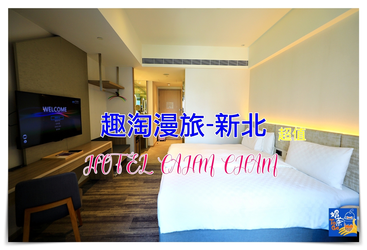 趣淘漫旅-新北板橋｜ Hotel ChamCham Taipei，年輕、有趣、簡單、輕鬆