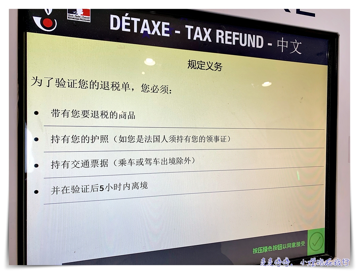 法國巴黎退稅｜戴高樂機場退稅流程，第一、二航廈退稅步驟說明