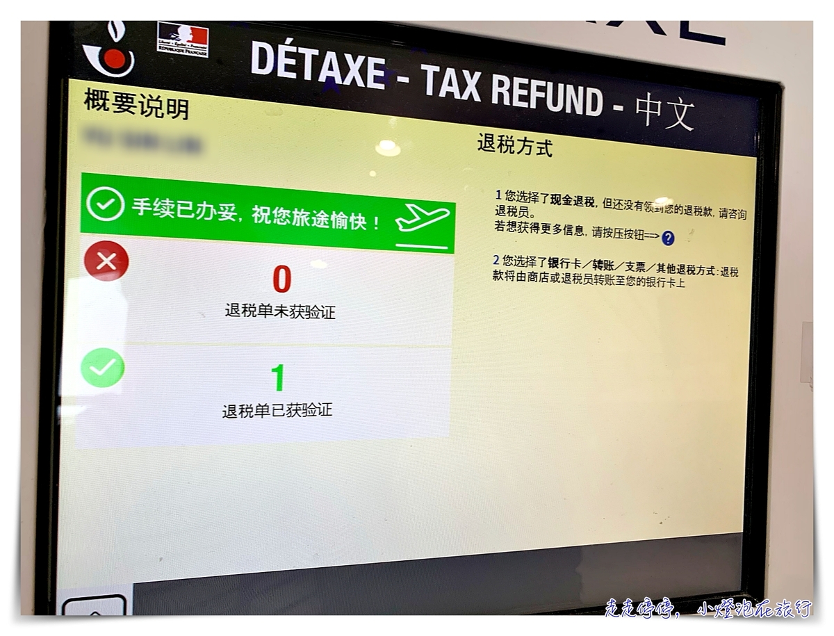 法國巴黎退稅｜戴高樂機場退稅流程，第一、二航廈退稅步驟說明