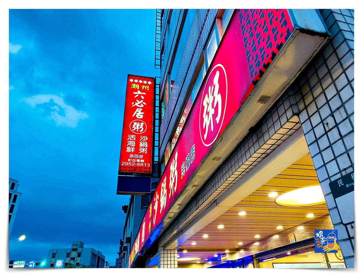 六必居潮州一品沙鍋粥 民權店｜板橋最難預約美食之一，粥品鮮甜、菜色好吃