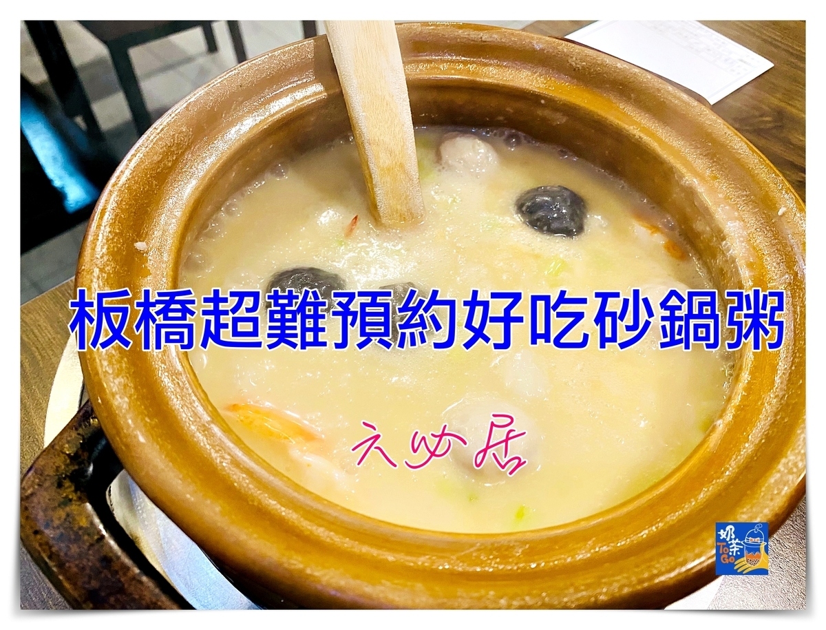 延伸閱讀：六必居潮州一品沙鍋粥 民權店｜板橋最難預約美食之一，粥品鮮甜、菜色好吃