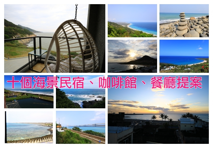 台灣絕美海景十個提案｜可以看海民宿、咖啡館、觀景台，都是最佳視野、最美海岸～