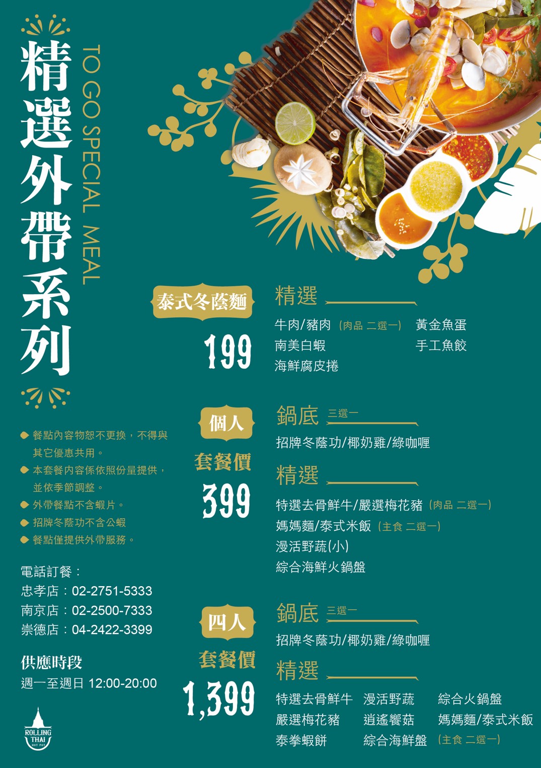 泰滾6/10起提供外帶｜送超好喝泰奶～四人套餐送你一座泰奶量