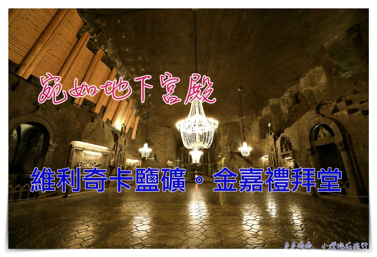 波蘭克拉科夫維利奇卡鹽礦觀光客行程｜Wieliczk Tourist Route，震撼地底鹽礦教堂、採鹽深入地底327公尺