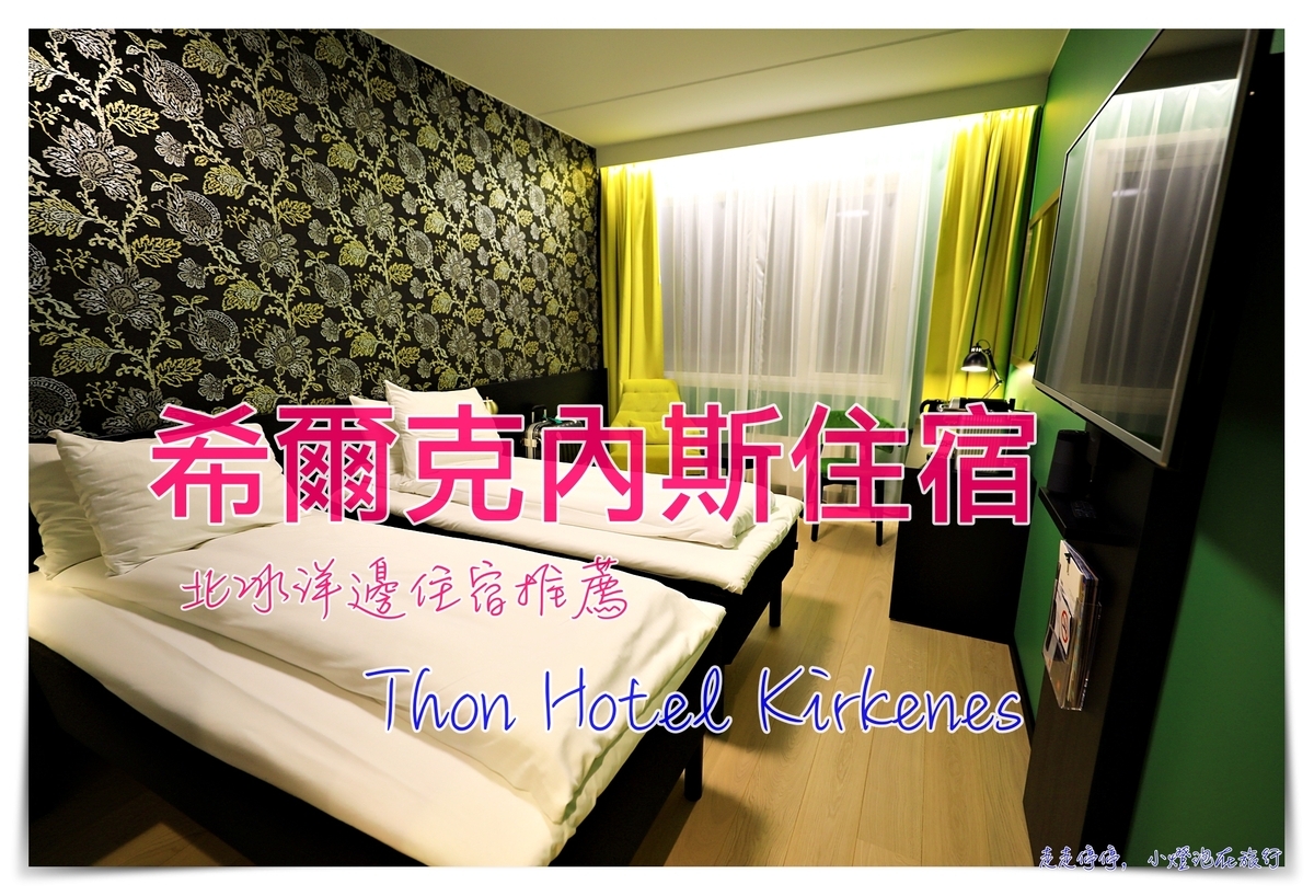 希爾克內斯住宿｜Thon Hotel Kirkenes多恩酒店，北冰洋挪威住宿