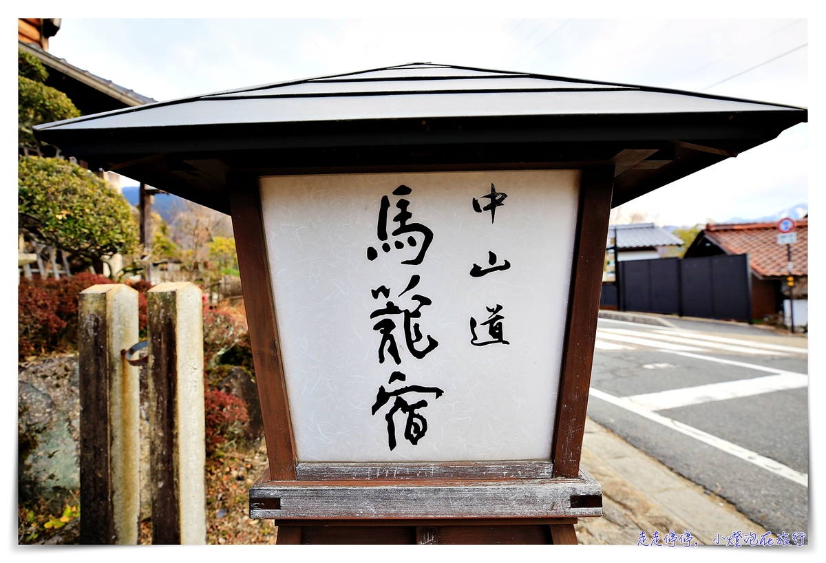 中山道馬籠宿｜江戶時代連結京都東京的驛站住宿觀光景點