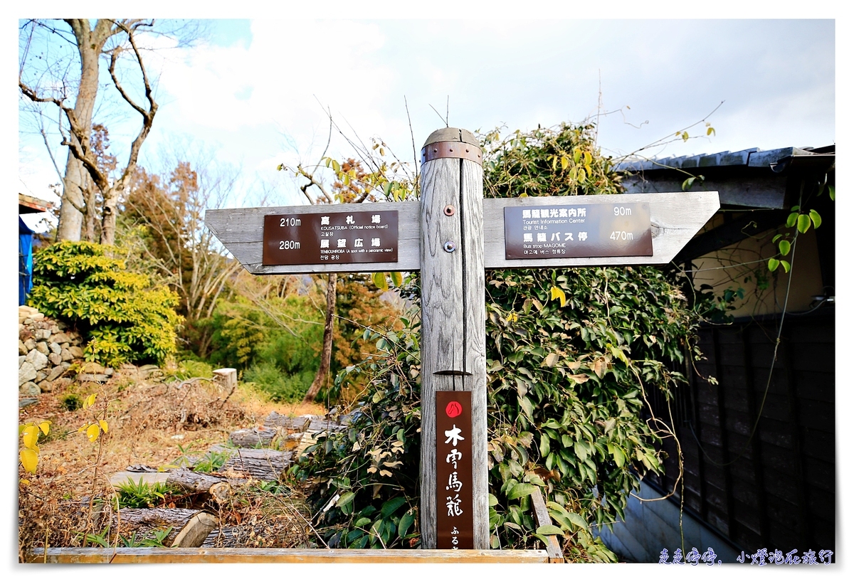 中山道馬籠宿｜江戶時代連結京都東京的驛站住宿觀光景點