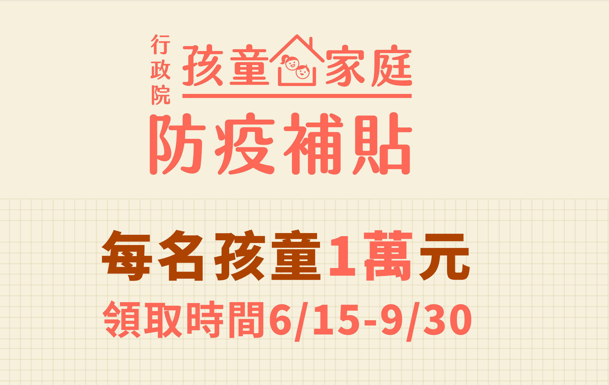 孩童家庭防疫補貼，6/15~9/30線上申請，30秒可完成