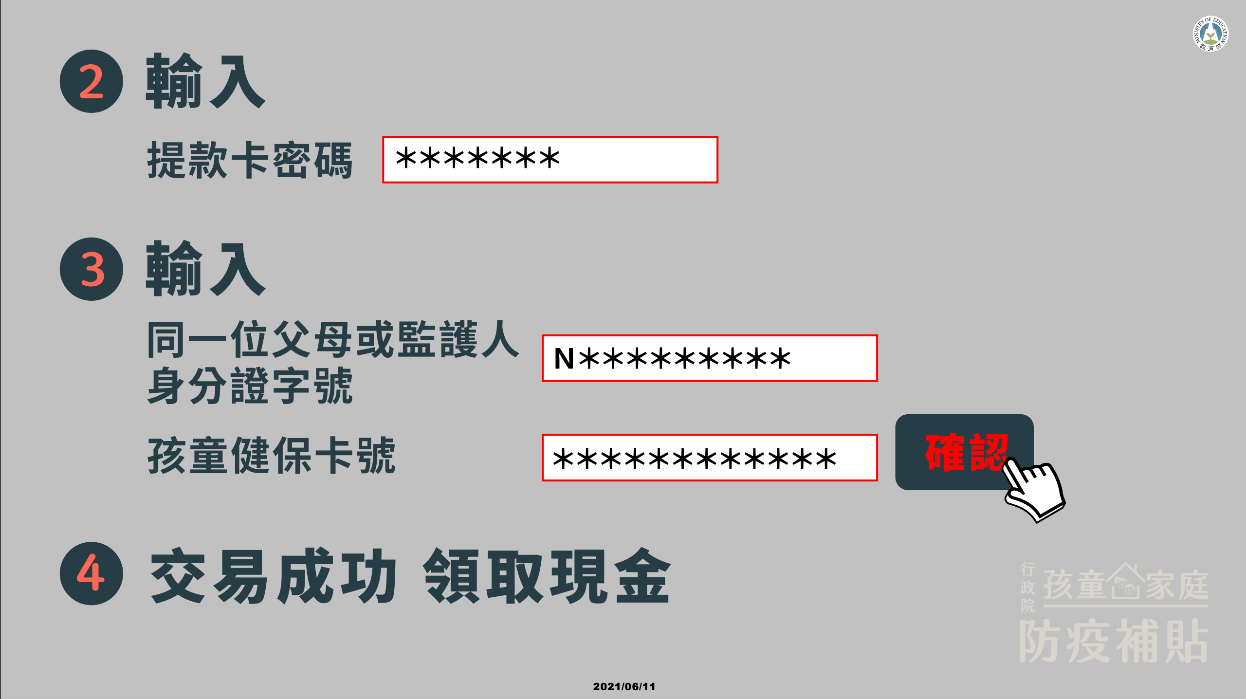 孩童家庭防疫補貼，6/15~9/30線上申請，30秒可完成