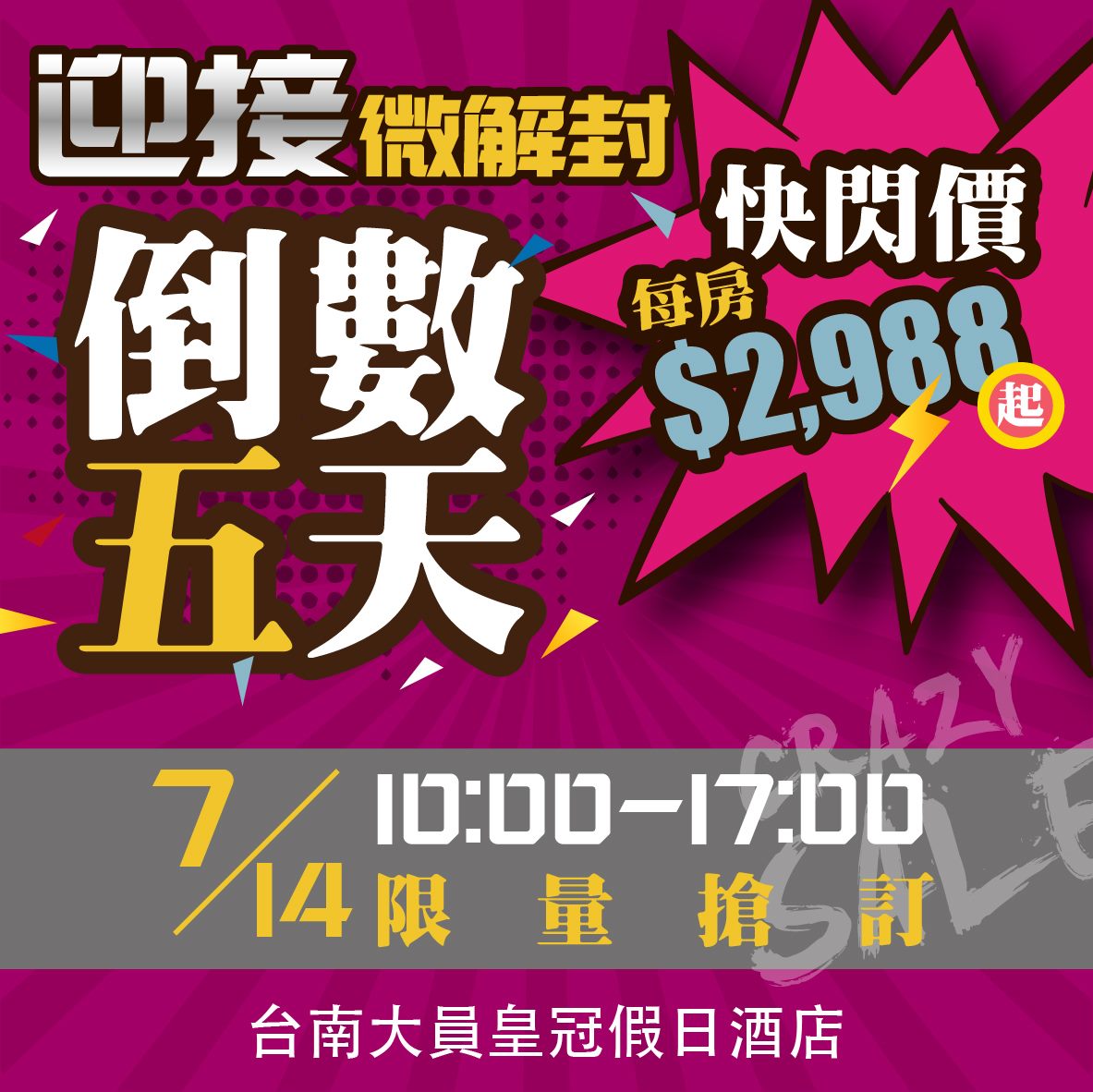 延伸閱讀：台南大員微解封促銷，7/14上午10點限定，2988，IHG再92折～