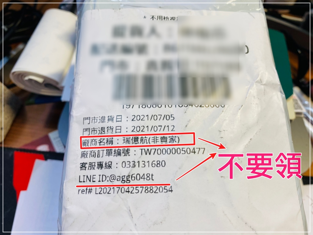 超商取貨詐騙包裹退款方式｜臉書詐騙、一頁式下單詐騙處理，小心不要領不確認的包裹～找不到賣家的處理方式