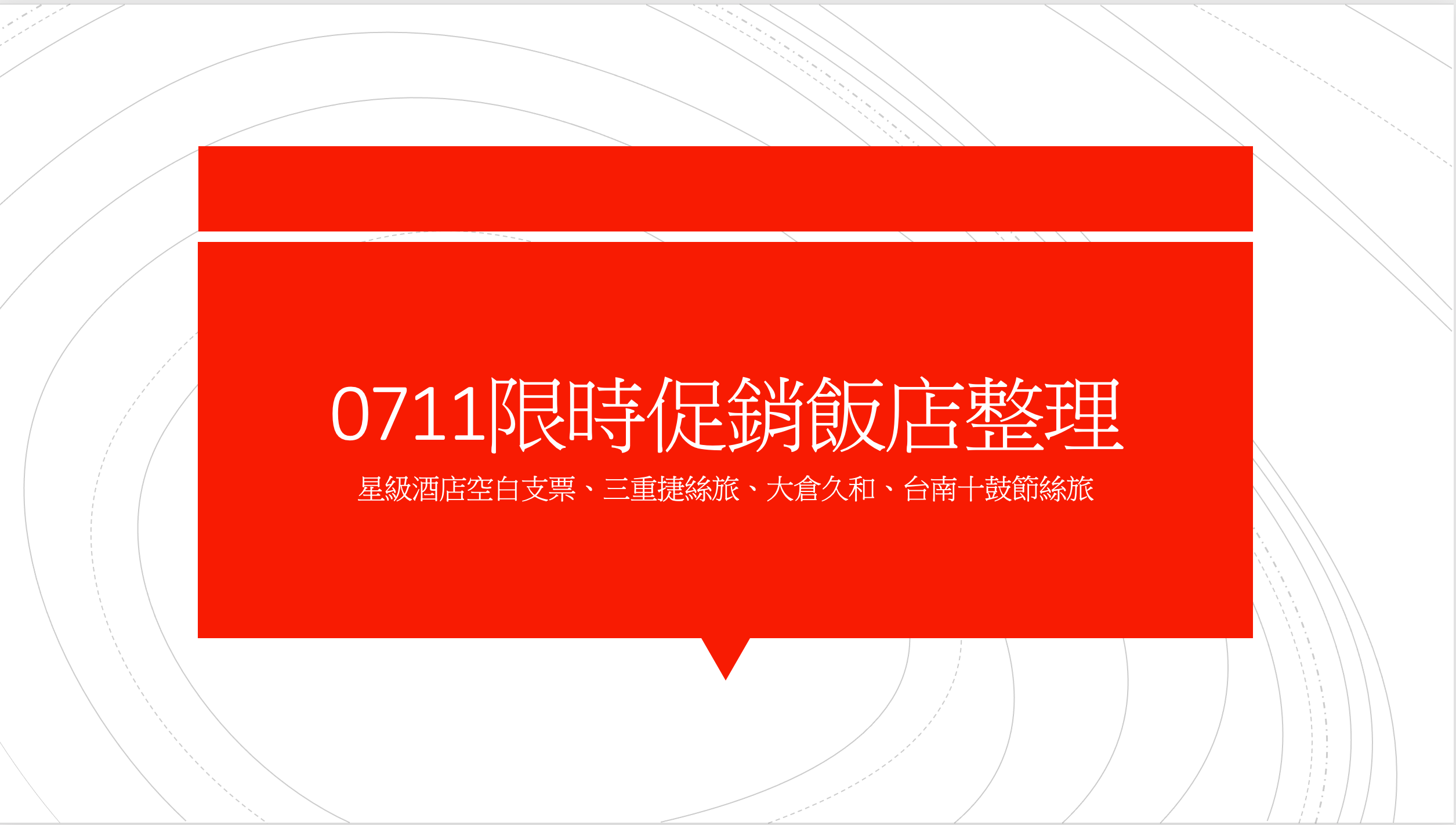 延伸閱讀：飯店促銷｜0711整理，限時特價～