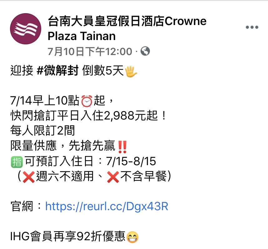 台南大員微解封促銷，7/14上午10點限定，2988，IHG再92折～