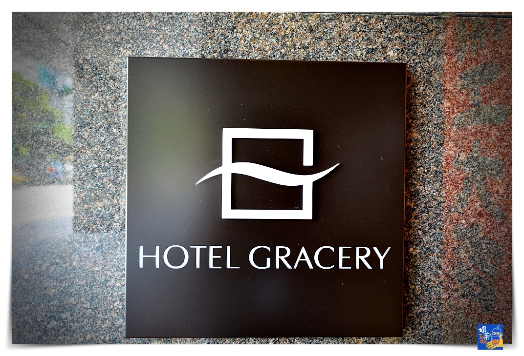 台北格拉斯麗酒店｜Hotel Gracery，WHG連鎖集團台北據點，重現日式質感