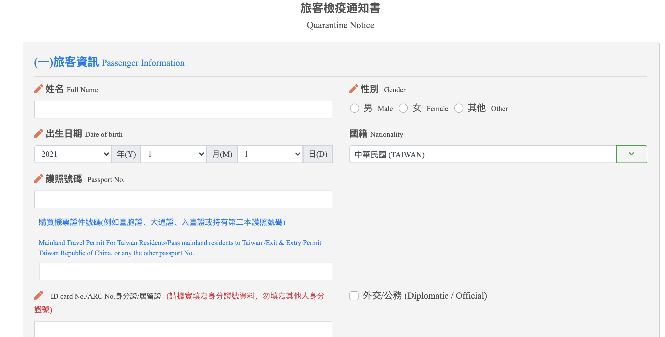台灣入境檢疫系統表格填寫、啟程地申報證明以及注意事項