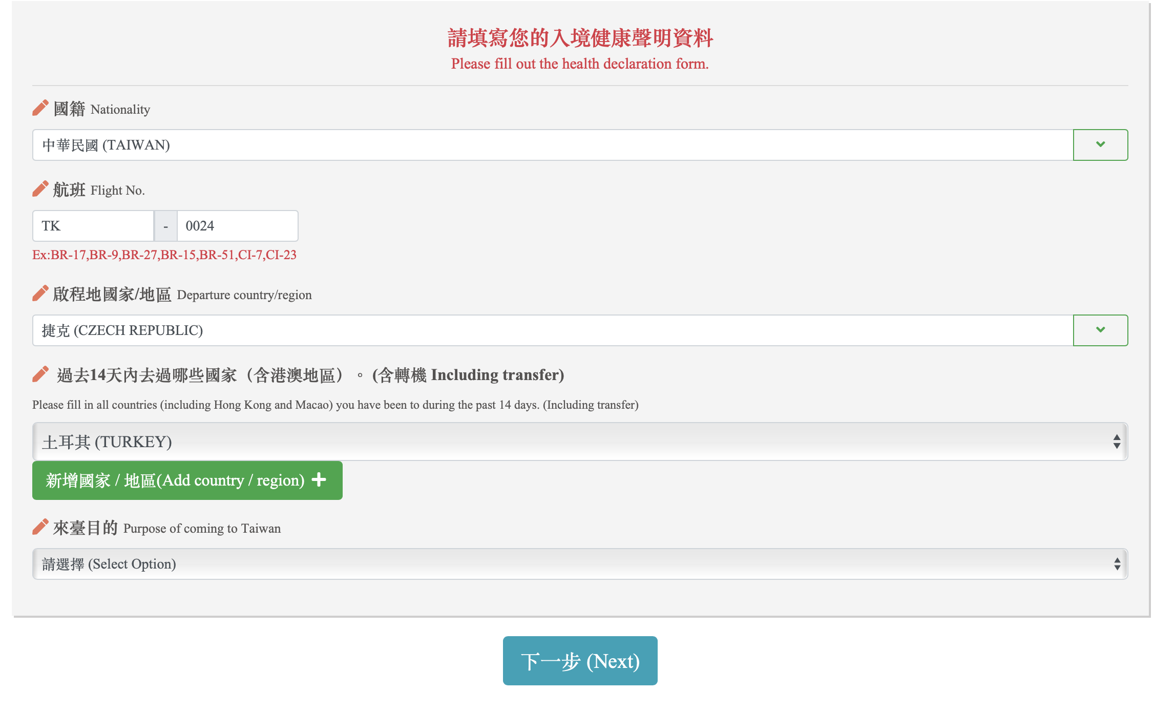 台灣入境檢疫系統表格填寫、啟程地申報證明以及注意事項