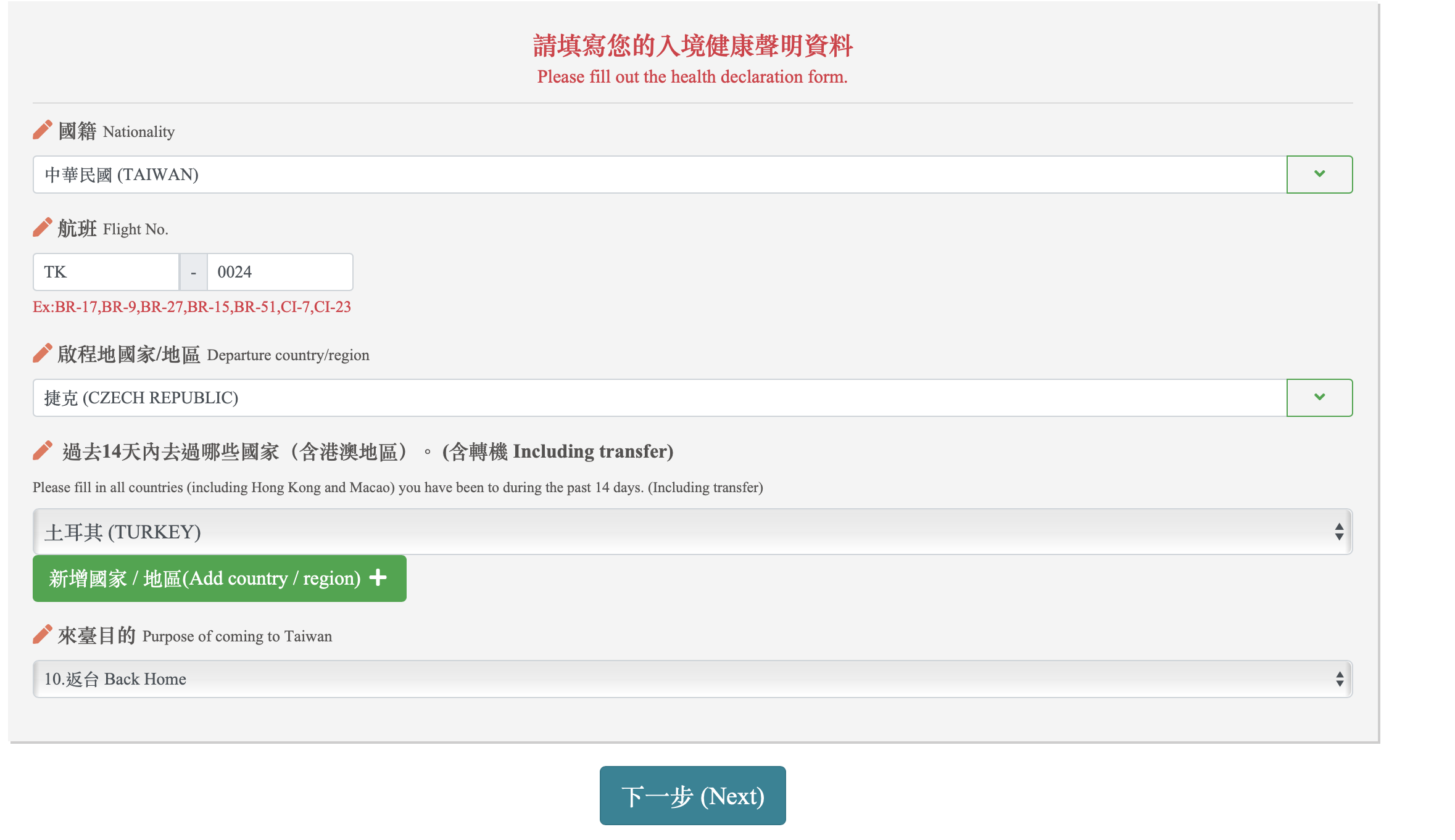 台灣入境檢疫系統表格填寫、啟程地申報證明以及注意事項