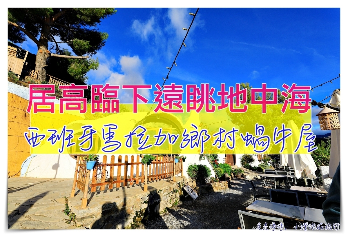 馬拉加蝸牛鄉村酒店｜Hotel Los Caracoles高山遠眺白色小鎮Frigiliana及地中海的寂靜度假屋