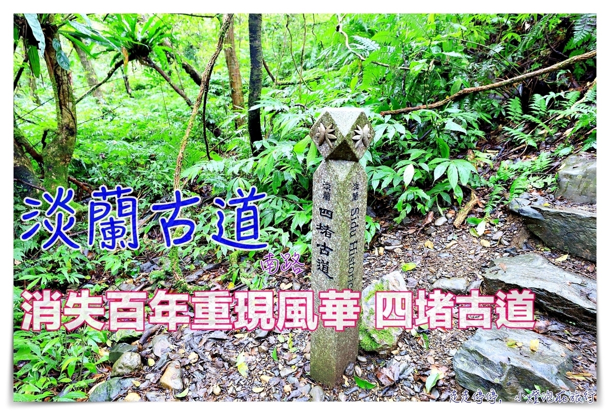 延伸閱讀：淡蘭古道｜消失的百年古道，四堵古道，值得作為歷史人文山林教育的第一條古道