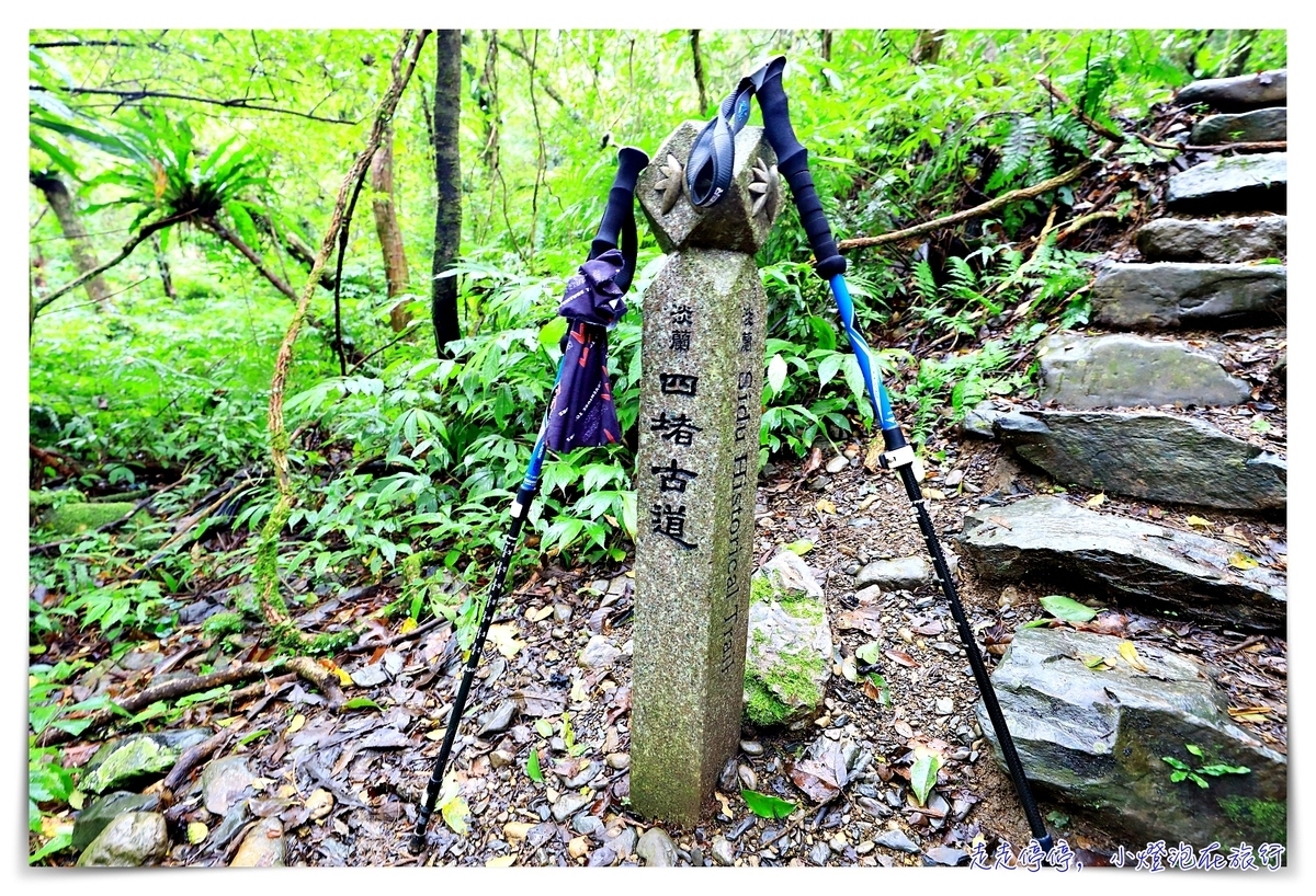 淡蘭古道｜消失的百年古道，四堵古道，值得作為歷史人文山林教育的第一條古道