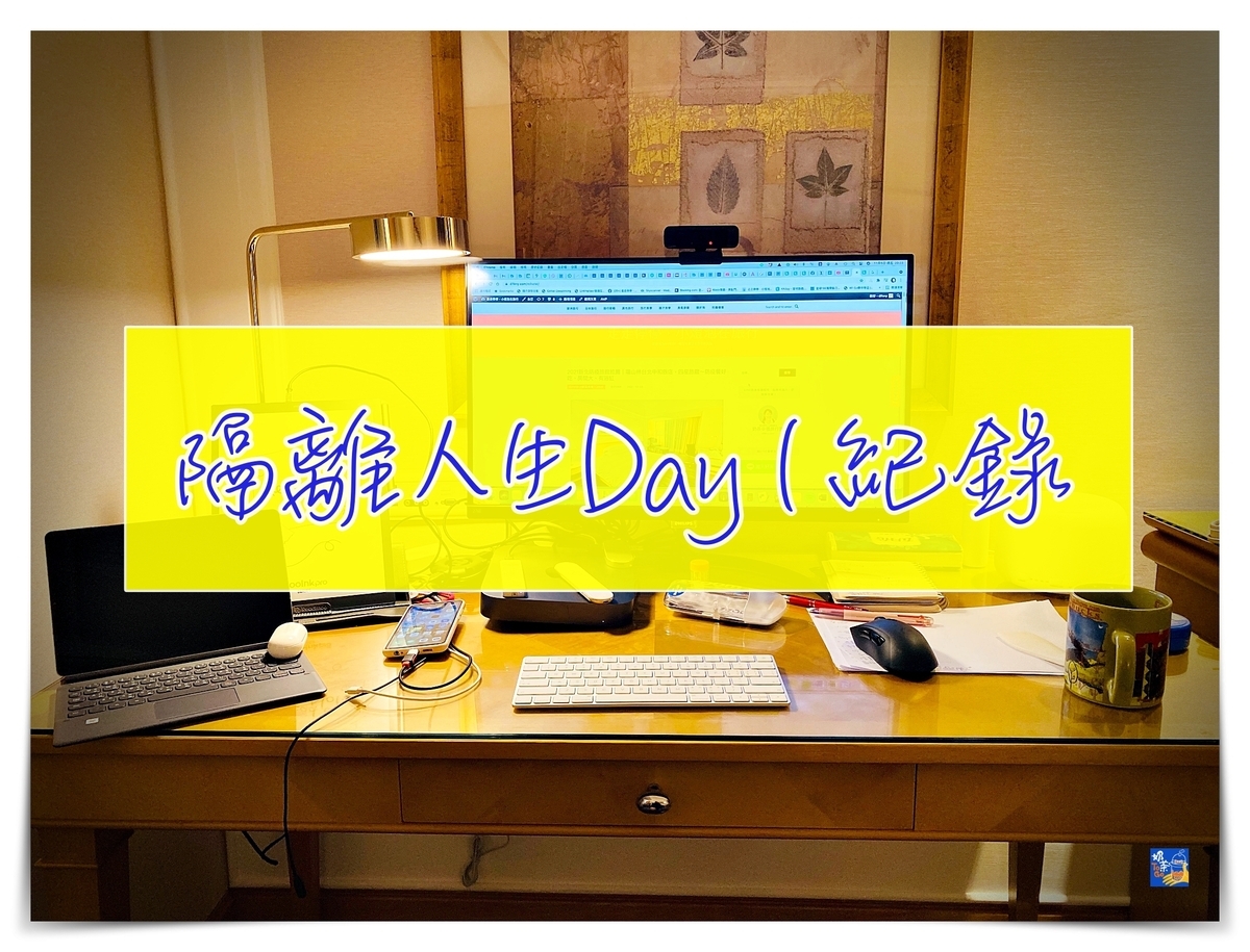 第二次防疫旅館隔離日記｜11/5 Day1～重整生活的儀式感，讓自己依照作息做事～