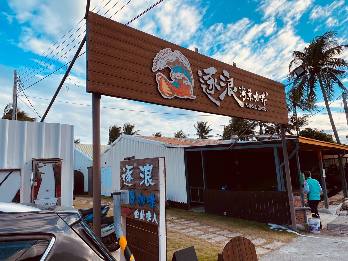 可可娜咖啡coconut’s cafe｜台東富山絕美海景第一排咖啡，台東市區附近海景咖啡店