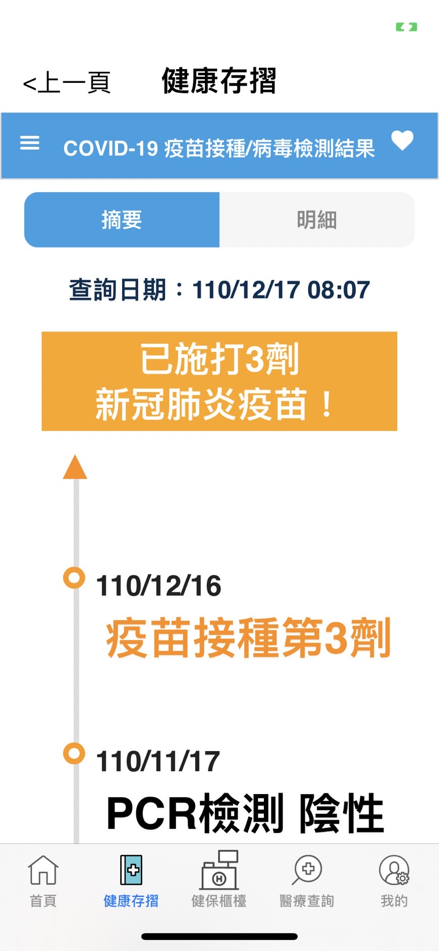 疫苗第三劑預約、接種以及副作用紀錄(2021.12）