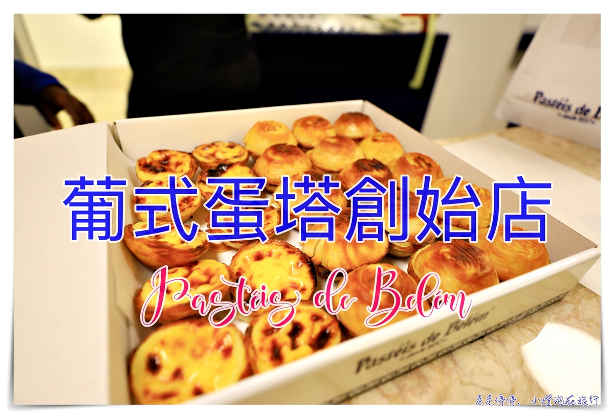 葡式蛋塔創始店｜里斯本必吃貝倫蛋塔，Pastéis de Belém，百年蛋塔創始店