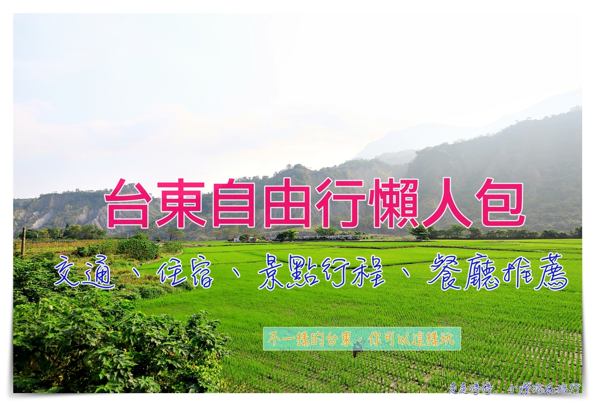 不一樣的台東你可以這樣玩！台東自由行懶人包：景點、住宿、交通、餐廳推薦～台東達人都這樣玩