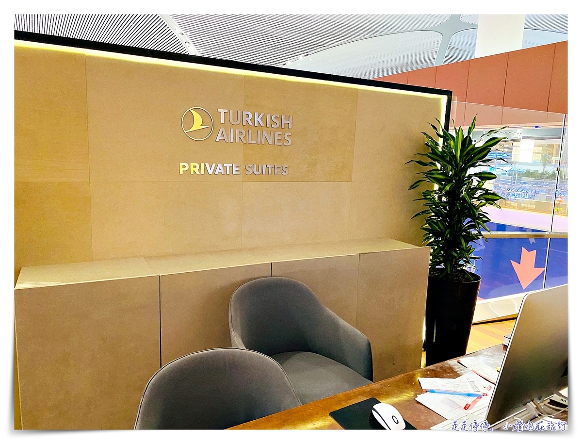 伊斯坦堡機場貴賓室Turkish Airlines Miles&Smiles Lounge｜中轉土耳其，可以吃點東西、洗澡、甚至休息的獨立空間～啊～好想出國！