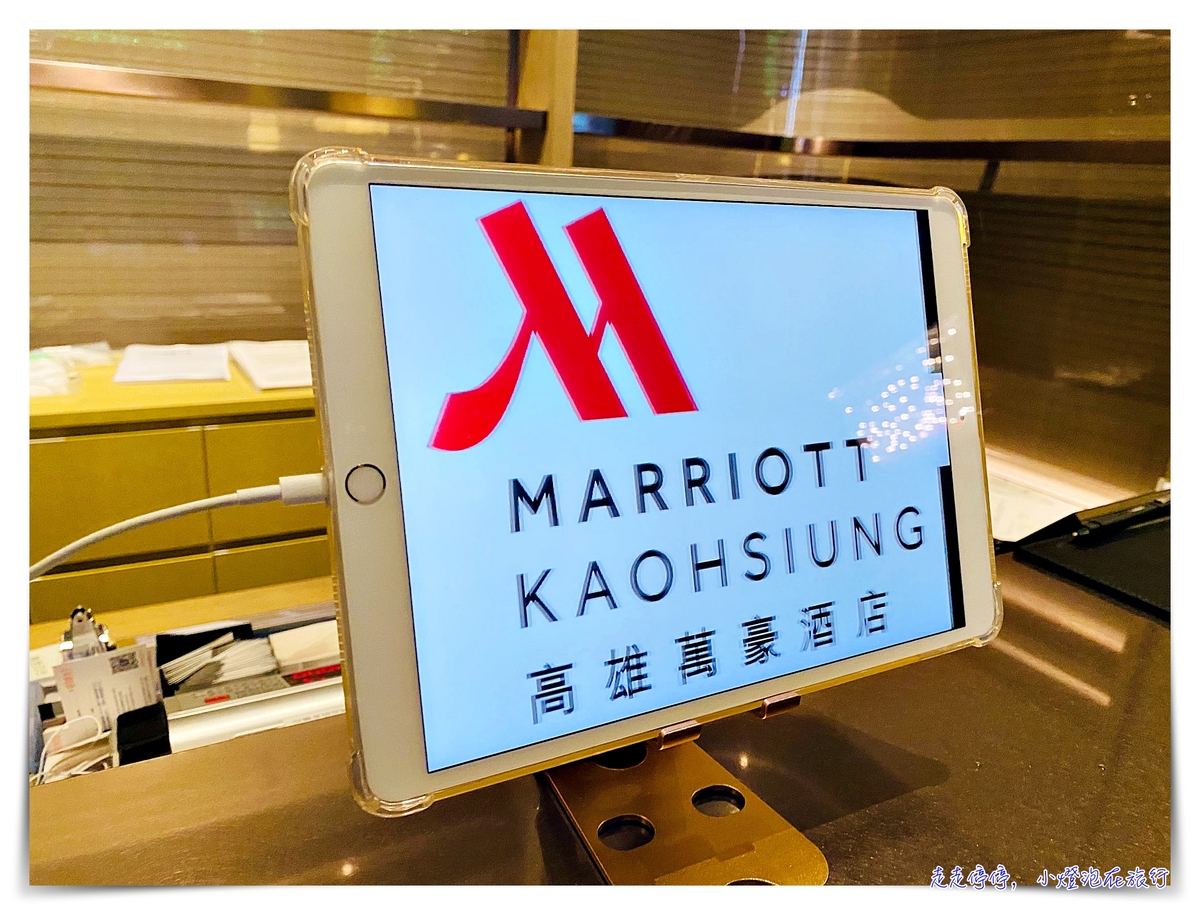 高雄萬豪酒店｜唯有用心，才能把品牌價值推得更高～Kaohsiung Marriott Hotel