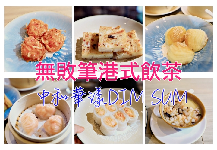 華漾DIM SUM再次鉅獻｜中和環球購物中心全新開幕，用料大方、超蝦現包現蒸平價港式飲茶點心超值水準