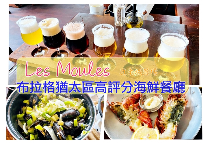 布拉格海鮮餐廳｜Les Moules，近老城廣場高評分好吃海鮮餐廳