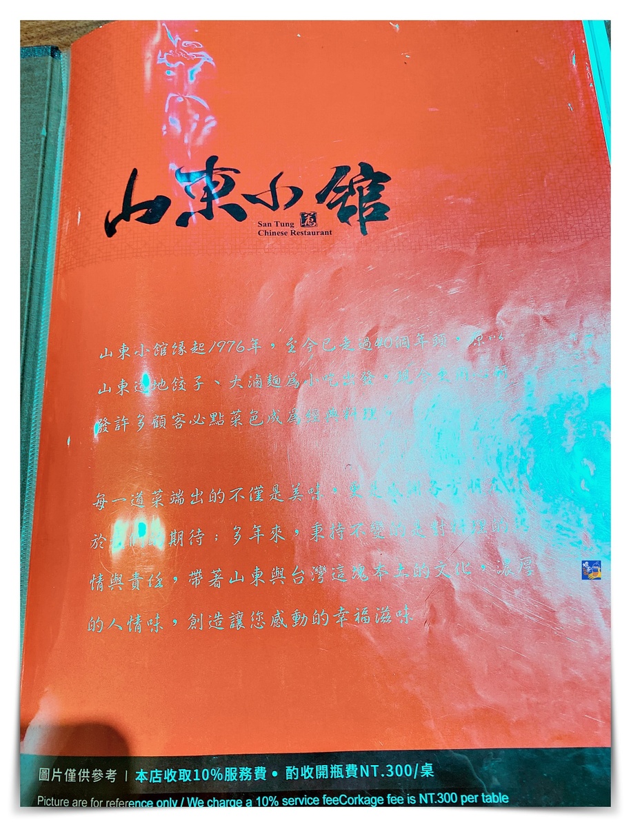 山東小館｜小碧潭人氣最高必吃必訂位餐廳，酸菜白肉鍋、水餃、道道精緻家鄉菜，菜單價格