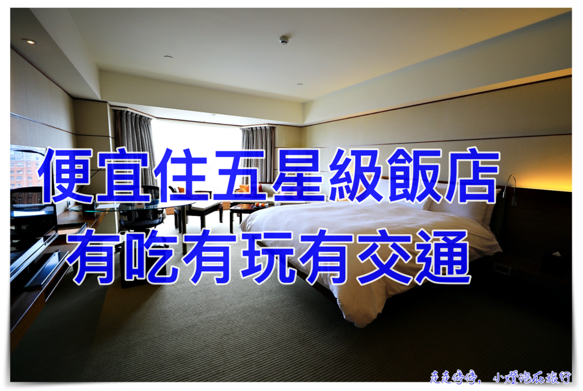 便宜住五星飯店，有玩有車有早餐，還有人帶你趴趴走到處玩～ @走走停停，小燈泡在旅行
