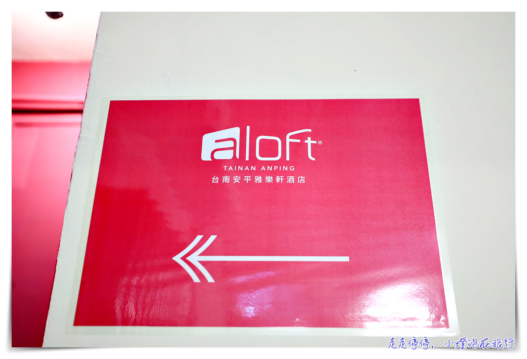 台南安平雅樂軒酒店(Aloft Tainan Anping)｜北歐質感設計新旅店，億載金城對面 萬豪系統酒店