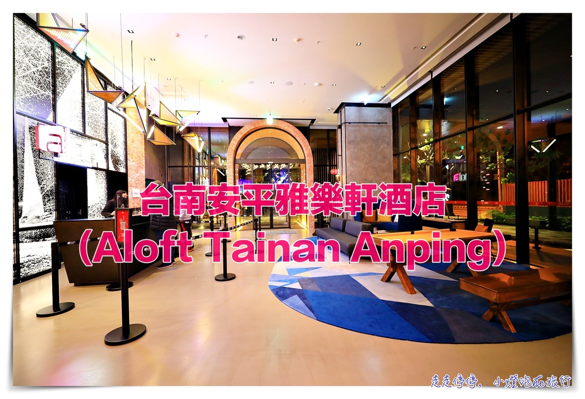 台南安平雅樂軒酒店(Aloft Tainan Anping)｜北歐質感設計新旅店，億載金城對面 萬豪系統酒店