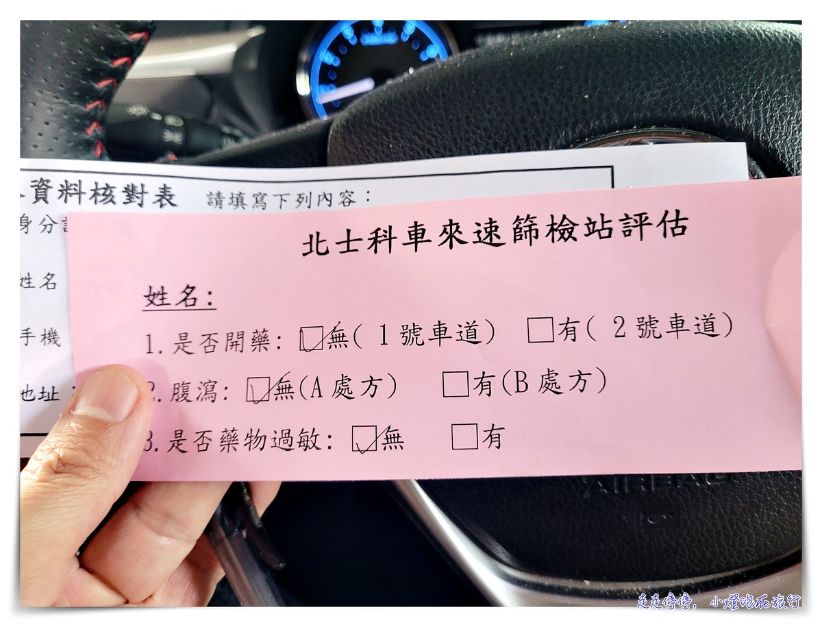 coco確診｜快篩陽性該怎麼辦？北士科車來速PCR如何預約及實地車來速PCR採檢紀錄