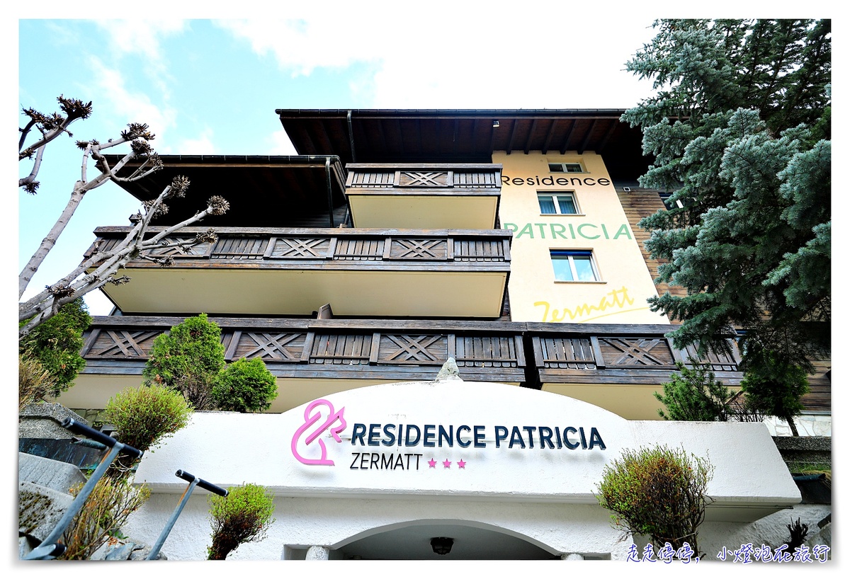 瑞士策馬特Zermatt公寓住宿推薦｜Residence Patricia（帕特里夏公寓酒店），可見馬特洪峰的舒適公寓