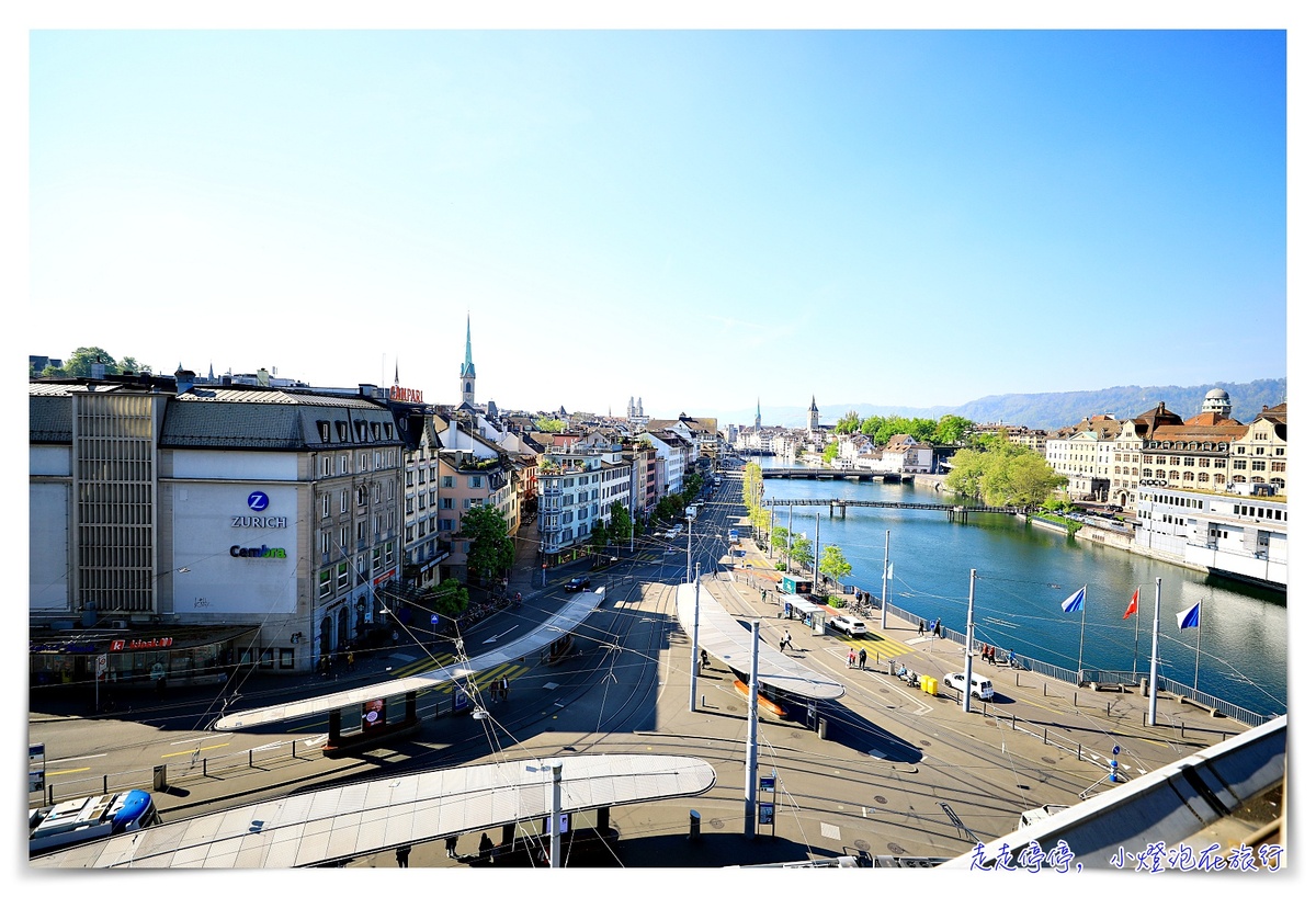 瑞士蘇黎世中心廣場飯店｜Zurich central plaza，蘇黎世車站正對面的河景飯店