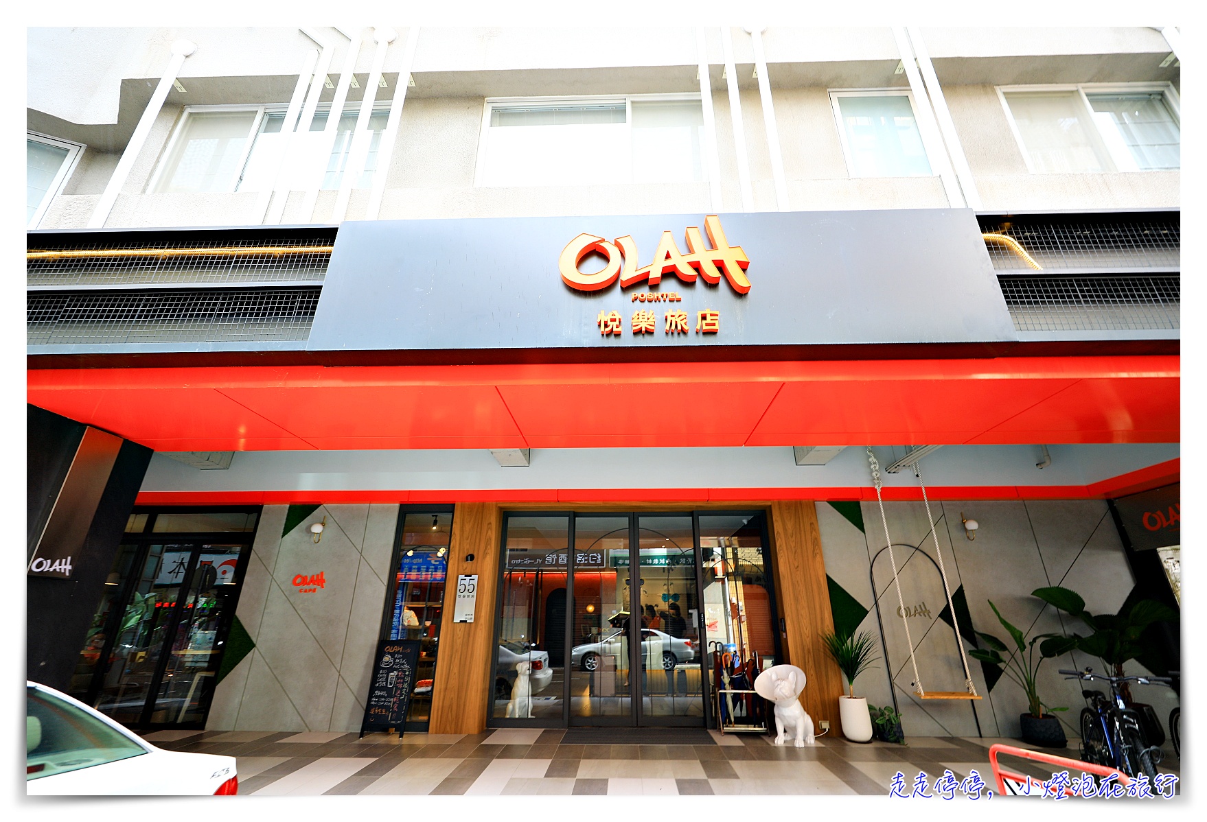 悅樂旅店·台中 OLAH Poshtel Taichung｜近台中車站、創意點子超多、有大廚房及超有FU享食空間、書想室～台中最chill新旅館～