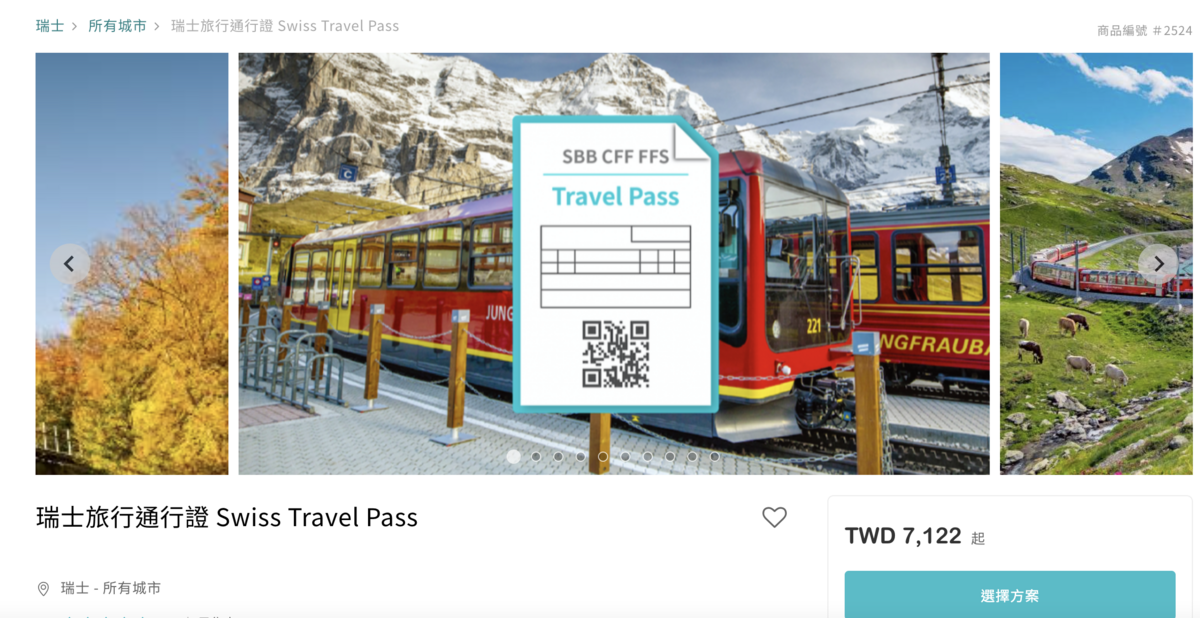 2022瑞士火車通行證Swiss travel pass 購買、使用、範圍、相關規定與優惠