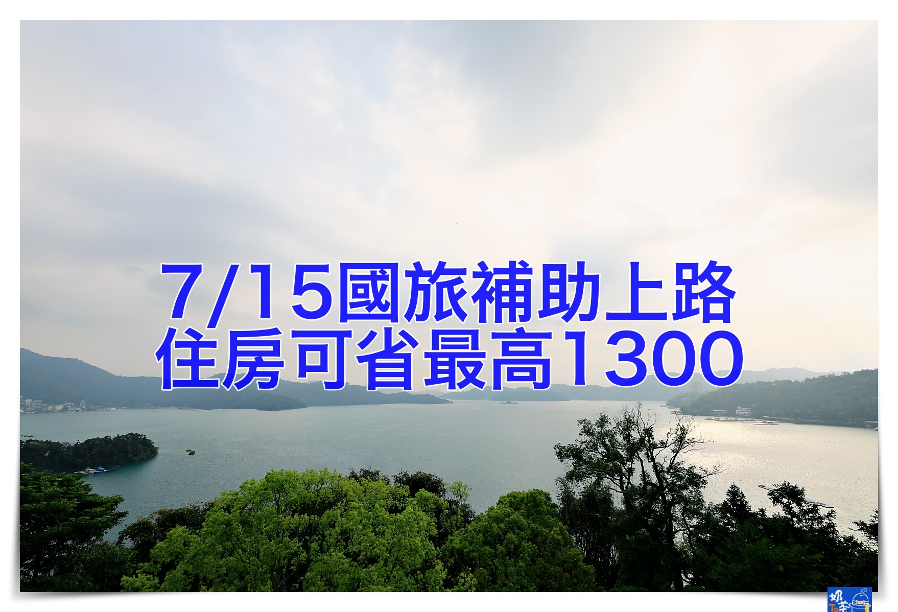 延伸閱讀：7/15 國旅振興旅遊補助，最高1300補助，先住先拿先贏喔～