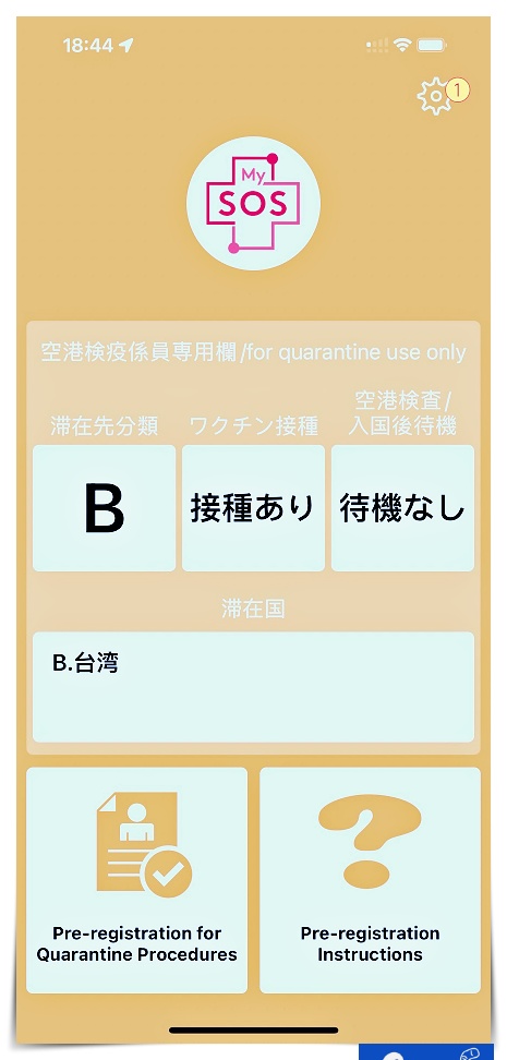 日本MYSOS填寫 fast track｜入境日本檢疫表格，入境資料、疫苗證明、PCR檢測，完成之後可快速通關