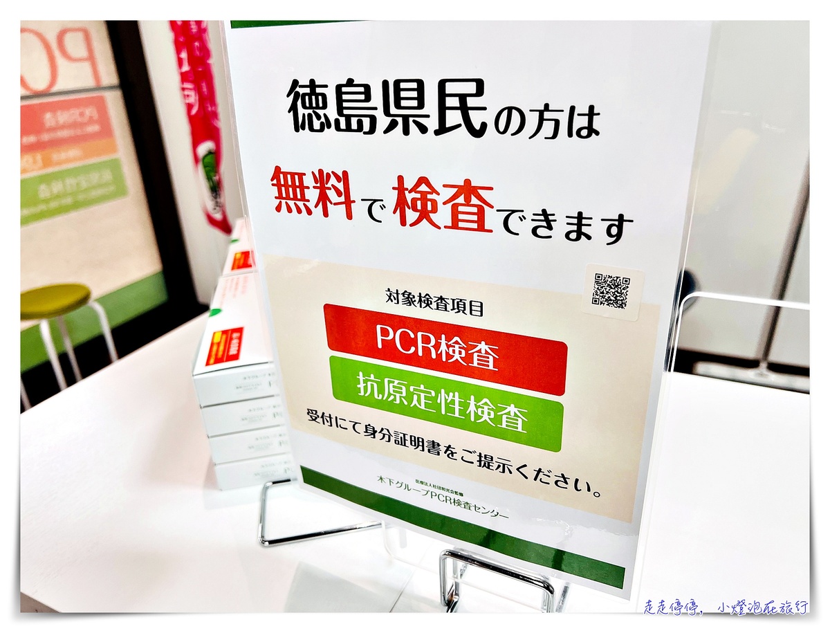 日本返台回國PCR｜預約、價格、採檢、結果確認、登機文件許可，徳島車站前4200元日幣