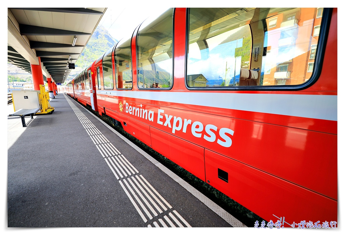 伯連納景觀列車Bernina Express，世界文化遺產鐵道 瑞士通行證Swiss travel pass 搭車 訂位